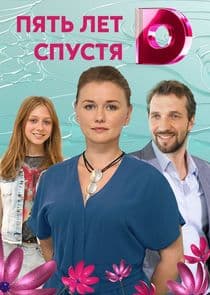 Пять лет спустя thumbnail