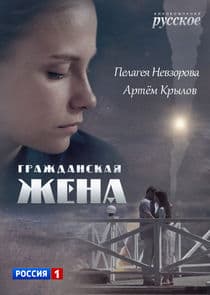 Гражданская жена thumbnail
