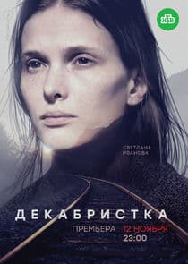 Декабристка thumbnail