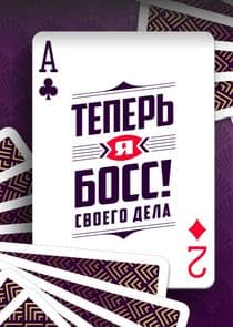 Теперь я босс! thumbnail