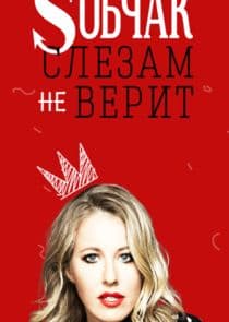 Собчак слезам не верит thumbnail