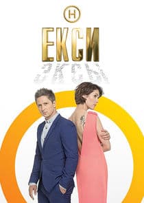 Екси thumbnail
