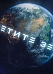 Посетите Землю thumbnail