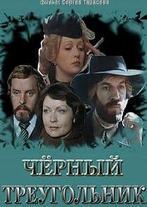 Чёрный треугольник thumbnail