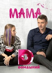 Мама thumbnail