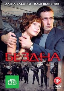 Бездна thumbnail
