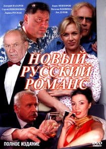 Новый русский романс thumbnail