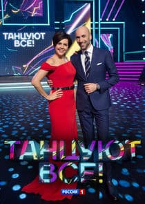 Танцуют все! thumbnail