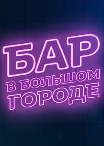 Бар в большом городе thumbnail