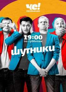 Шутники thumbnail