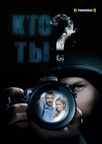 Кто ты? thumbnail