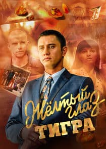 Жёлтый глаз тигра thumbnail