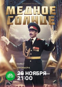 Медное солнце thumbnail