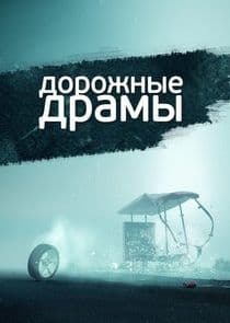 Дорожные драмы thumbnail