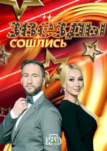 Звёзды сошлись thumbnail