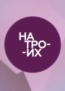На троих thumbnail