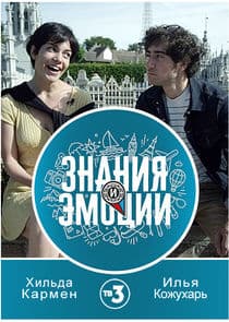 Знания и эмоции thumbnail