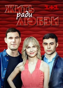 Жить ради любви thumbnail