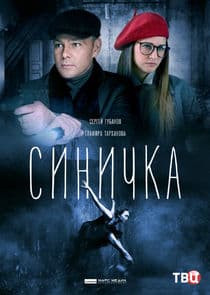 Синичка thumbnail