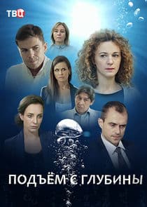 Подъём с глубины thumbnail