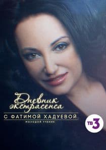 Дневник экстрасенса с Фатимой Хадуевой thumbnail