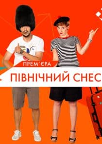 Пiвнiчний check-in thumbnail