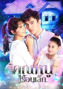 Khun Noo Ruen Lek thumbnail