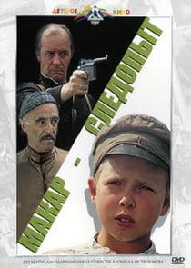 Макар-следопыт thumbnail
