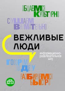 Вежливые люди thumbnail