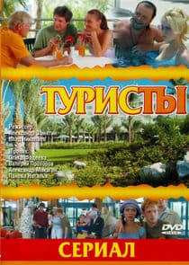 Туристы thumbnail