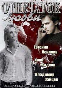 Отпечаток любви thumbnail