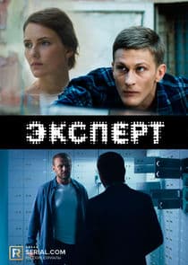 Эксперт thumbnail