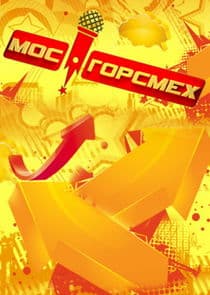 Мосгорсмех thumbnail