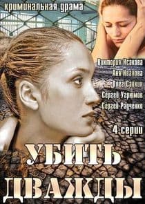 Убить дважды thumbnail