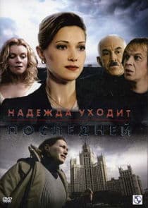 Надежда уходит последней thumbnail