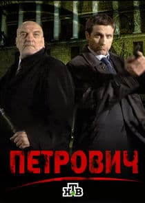 Петрович thumbnail
