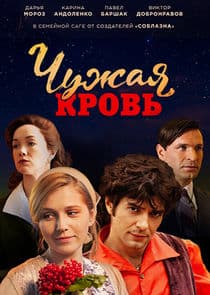 Чужая кровь thumbnail