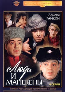 Люди и манекены thumbnail