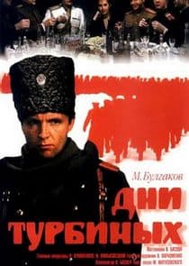 Дни Турбиных thumbnail