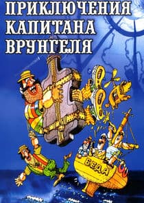 Приключения капитана Врунгеля thumbnail
