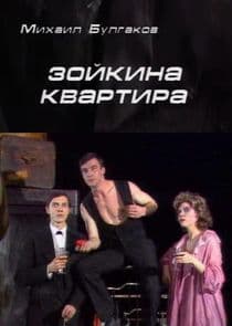 Зойкина квартира thumbnail