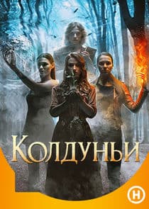 Колдуньи thumbnail