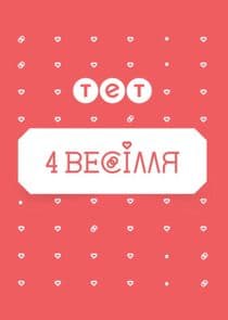 4 весілля thumbnail
