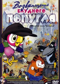 Возвращение блудного попугая thumbnail