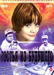 Гостья из будущего thumbnail