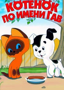 Котенок по имени Гав thumbnail