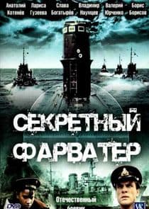 Секретный фарватер thumbnail