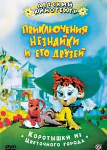 Приключения Незнайки и его друзей thumbnail