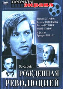 Рождённая революцией thumbnail
