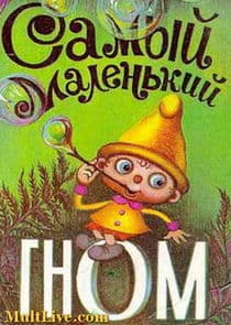 Самый маленький гном thumbnail